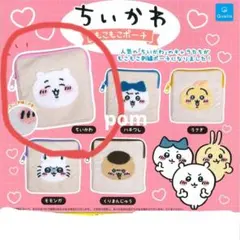 【ちいかわ】もこもこポーチ♡　ガチャガチャ　小物入れ　刺繍　カプセルトイ