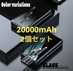 2個セット20000mAh モバイルバッテリー大容量　数量限定　黒