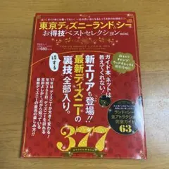 東京ディズニーランド&シーお得技ベストセレクション mini