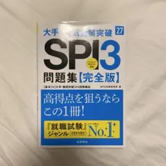 2027年度版 大手・人気企業突破 SPI3問題集≪完全版≫