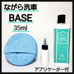 【アプリケーター付】ながら洗車 BASE ベース 小分け35ml 洗車用品のサムネイル