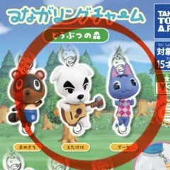 新品　どうぶつの森 つながリングチャーム とたけけ ブーケ　2個　セット　あつ森