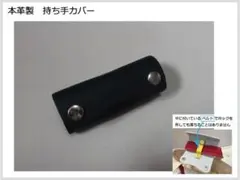 NO.69　本革製　持ち手カバー（名称：魔法の持ち手カバー）