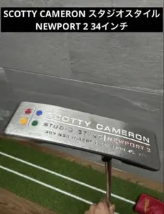 SCOTTY CAMERON スタジオスタイル　NEWPORT 2 34インチのサムネイル