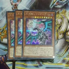 遊戯王 混源龍レヴィオニア 3枚セット