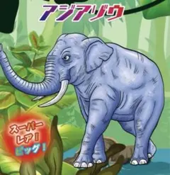 ジャングル&co. アンドコ　スーパーレア　アジアゾウ　アニマル