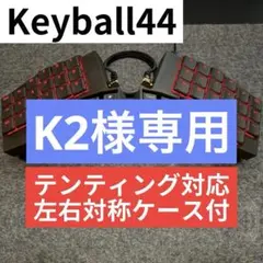 2026年最新】keyball44の人気アイテム - メルカリ