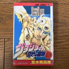 希少】ジョジョの奇妙な冒険 第48巻 初版本 - メルカリ