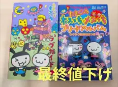 たまごっち オスっち・メスっち ラヴ2ガイド＆ブリードアルバム セット