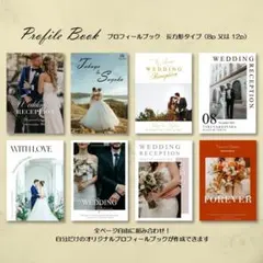 ゆーちゃん様 結婚式 プロフィールブック 【ゴールドプラン】