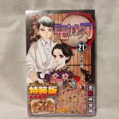新品未開封 鬼滅の刃 21巻 特装版 コミック