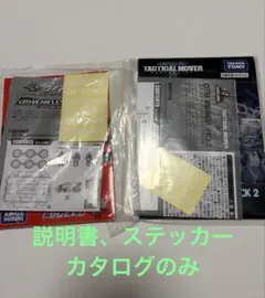 ダイアクロン　説明書とステッカーのみ