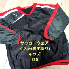 PUMA キッズ ピステ(裏地あり) 130