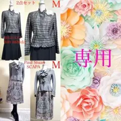 【M 入学式 卒業式　ママスーツ】ポールスチュアート SCAPA イタリア製