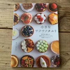 小さなサクサクタルト : 専門店が教える、素材を生かすフィリングと生地づくりの…