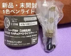 ミュージカル 刀剣乱舞　十周年記念 ミニチュア ペンライトチャーム 1色