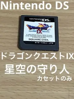 Nintendo DS ドラゴンクエストIX 星空の守り人