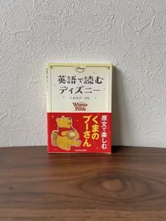 英語で読むディズニー くまのプーさん