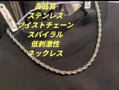 6mm　ステンレススチール　ツイストチェーン　スパイラル　低刺激性　ネックレス
