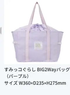 非売品 すみっコぐらし BIG 2Wayバッグ パープル