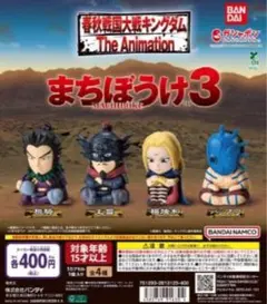 キングダム まちぼうけ3 全4種セット