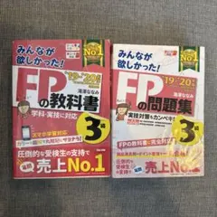 送料込⚫みんなが欲しかった! FPの教科書 問題集セット 3級 滝澤ななみ