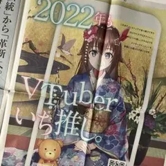 【過去新聞 貴重】 ホロライブ 新聞広告 読売新聞 2022年1月3日
