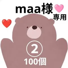 くまちゃんmaa様専用☆100個②