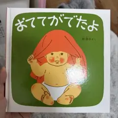 おててがでたよ 林明子 福音館 あかちゃんの絵本