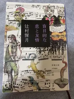 盲目的な恋と友情 辻村深月