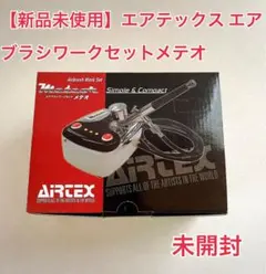 【新品】最終値引40% AIR-TEX Meteoh 2 エアブラシワークセット 新品】最終値引40% AIR-TEX Meteoh 2 エアブラシワークセット