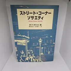 ストリート・コーナー・ソサエティ ウィリアム・フット ホワイト (著)