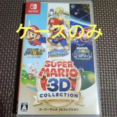 スーパーマリオ 3Dコレクション　ケースのみ　空箱