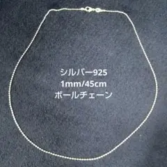 【新品】SV925 約1mm/45cm シルバー925ボールチェーンネックレスのサムネイル