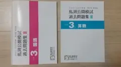 馬渕教室　公開模試過去問題集Ⅲ 小学３年 国語 算数 第5回 6回のサムネイル