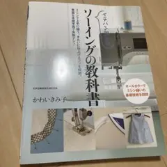 ソーイングの教科書 かわいきみ子