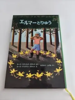エルマーとりゅう