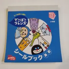 でこぼこフレンズ まるごとシールブック シール 小学館 平成 レトロのサムネイル