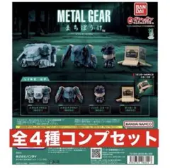 METAL GEAR まちぼうけ ガチャ 全４種コンプセット