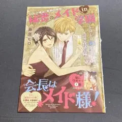 会長はメイド様！ 特別編 LaLa9月号 切り抜き 漫画 藤原ヒロ ララ