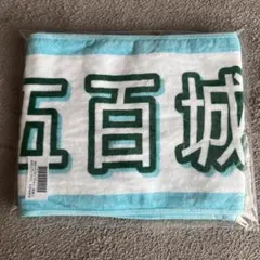 乃木坂46 五百城茉央 乃木坂モバイル のぎBOX S賞 フェイスタオル