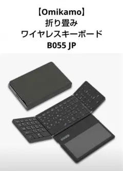 【Omikamo】折り畳み　ワイヤレスキーボード　B055 JP