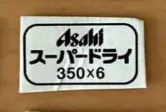 2025年最新】アサヒビール グッズの人気アイテム - メルカリ