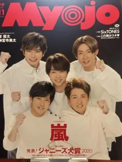 Myojo 2020年11月号　嵐　表紙