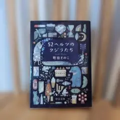 52ヘルツのクジラたち