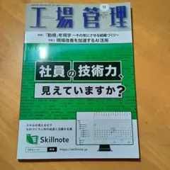 工場管理2025.9月号の1冊です。