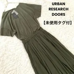 【未使用タグ付】アーバンリサーチドアーズ　コットンボイルドッキングワンピース　M
