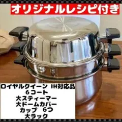 ロイヤルクイーン【IH対応品】⭐️３コート蓋付き⭐️スチーマー他セット出品　超美品 2025年最新】Yahoo!オークション -ロイヤルクイーン6qtの中古品