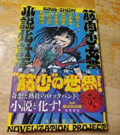小説集 筋肉少女帯小説化計画