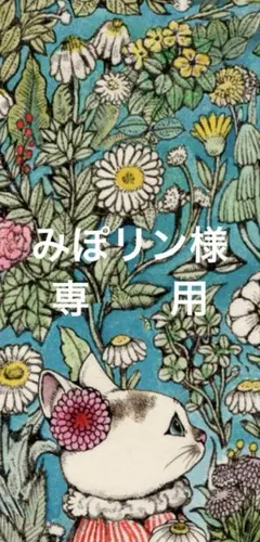 みぽリン様専用